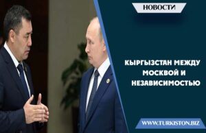Кыргызстан между Москвой и независимостью