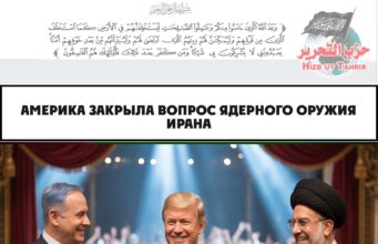 Америка закрыла вопрос ядерного оружия Ирана