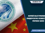 Китай выстраивает лидерскую повестку в рамках ШОС