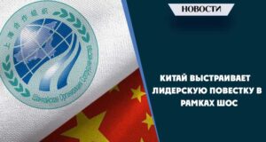 Китай выстраивает лидерскую повестку в рамках ШОС
