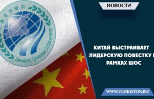 Китай выстраивает лидерскую повестку в рамках ШОС