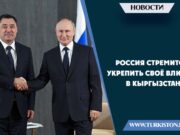 Россия стремится укрепить своё влияние в Кыргызстане