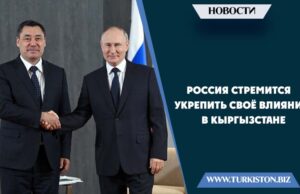 Россия стремится укрепить своё влияние в Кыргызстане
