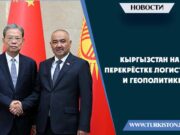 Кыргызстан на перекрёстке логистики и геополитики
